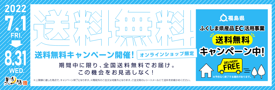 送料無料キャンペーン開催のお知らせ